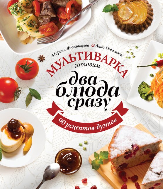 [Марина Ярославцева] Мультиварка. Готовим двa блюд_0.jpg